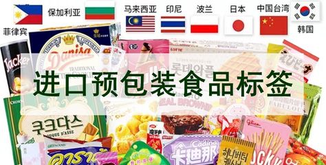 進口預(yù)包裝食品標(biāo)簽?zāi)切┦聝? />
</span>
<span id=