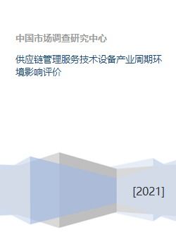 供應鏈管理服務技術設備產業周期環境影響評價